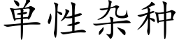 单性杂种 (楷体矢量字库)