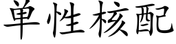 单性核配 (楷体矢量字库)