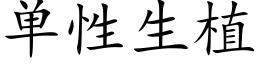 單性生植 (楷體矢量字庫)