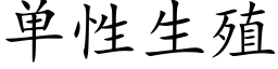 单性生殖 (楷体矢量字库)