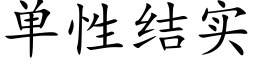 单性结实 (楷体矢量字库)