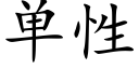 單性 (楷體矢量字庫)