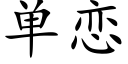 单恋 (楷体矢量字库)