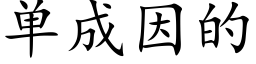 单成因的 (楷体矢量字库)