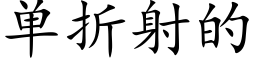 單折射的 (楷體矢量字庫)