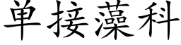 單接藻科 (楷體矢量字庫)