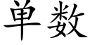 單數 (楷體矢量字庫)