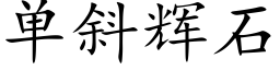 单斜辉石 (楷体矢量字库)