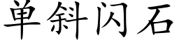 單斜閃石 (楷體矢量字庫)