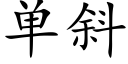 单斜 (楷体矢量字库)