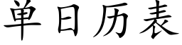 單日曆表 (楷體矢量字庫)