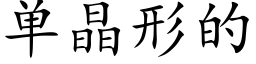 单晶形的 (楷体矢量字库)