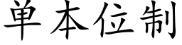 单本位制 (楷体矢量字库)