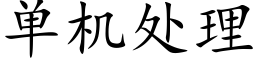 單機處理 (楷體矢量字庫)