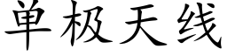 单极天线 (楷体矢量字库)