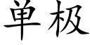 单极 (楷体矢量字库)