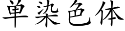 单染色体 (楷体矢量字库)