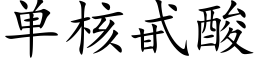 单核甙酸 (楷体矢量字库)