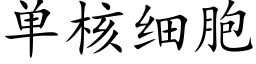 单核细胞 (楷体矢量字库)