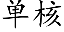 单核 (楷体矢量字库)