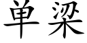 单梁 (楷体矢量字库)