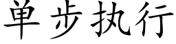 單步執行 (楷體矢量字庫)