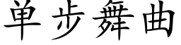 单步舞曲 (楷体矢量字库)