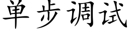 单步调试 (楷体矢量字库)