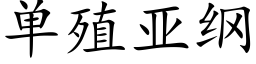 单殖亚纲 (楷体矢量字库)