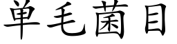 单毛菌目 (楷体矢量字库)