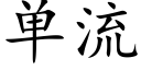 单流 (楷体矢量字库)