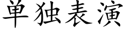 单独表演 (楷体矢量字库)