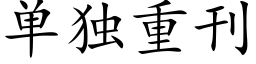 单独重刊 (楷体矢量字库)