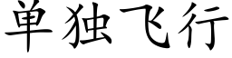 單獨飛行 (楷體矢量字庫)