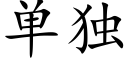 單獨 (楷體矢量字庫)