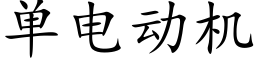 单电动机 (楷体矢量字库)