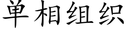 单相组织 (楷体矢量字库)