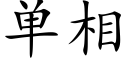 单相 (楷体矢量字库)