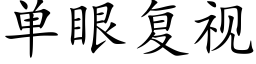 单眼复视 (楷体矢量字库)