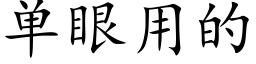 单眼用的 (楷体矢量字库)