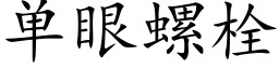 單眼螺栓 (楷體矢量字庫)