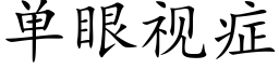 单眼视症 (楷体矢量字库)