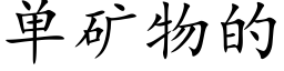 单矿物的 (楷体矢量字库)