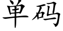 单码 (楷体矢量字库)