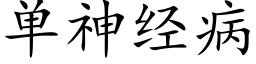 單神經病 (楷體矢量字庫)