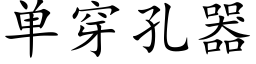 单穿孔器 (楷体矢量字库)