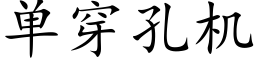 單穿孔機 (楷體矢量字庫)