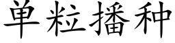 单粒播种 (楷体矢量字库)