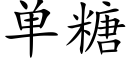 單糖 (楷體矢量字庫)