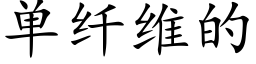 单纤维的 (楷体矢量字库)